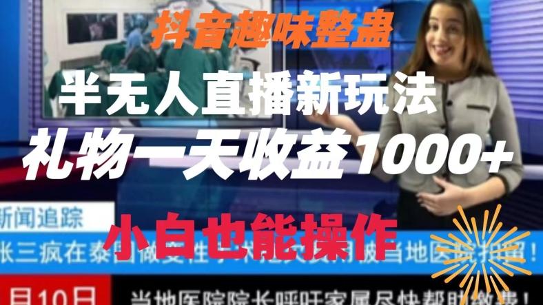 抖音趣味整蛊半无人直播新玩法，礼物收益一天1000+小白也能操作【揭秘】-89网创