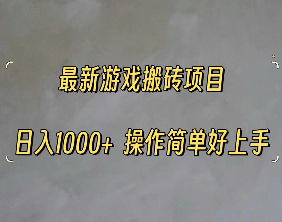 最新游戏打金搬砖，日入一千，操作简单好上手-89网创