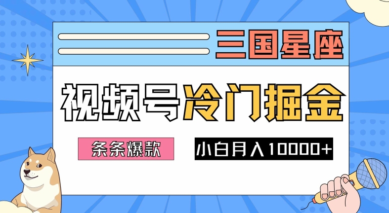 2024视频号三国冷门赛道掘金，条条视频爆款，操作简单轻松上手，新手小白也能月入1w-89网创