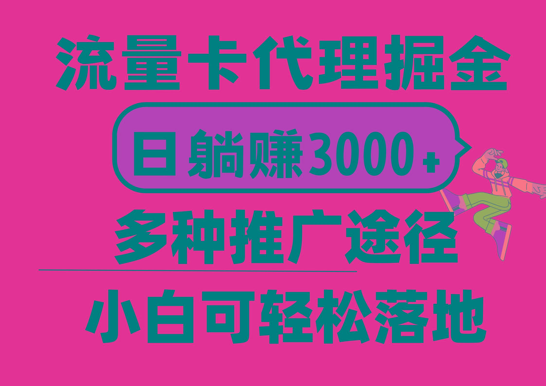 流量卡代理掘金，日躺赚3000+，首码平台变现更暴力，多种推广途径，新…-89网创