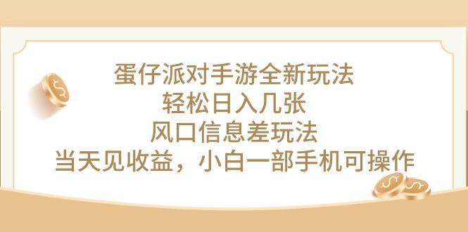 蛋仔派对手游全新玩法，轻松日入几张，风口信息差玩法，当天见收益，小…-89网创