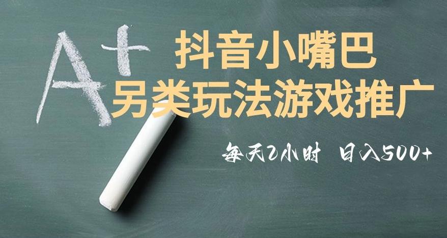 市面收费2980元抖音小嘴巴游戏推广的另类玩法，低投入，收益高，操作简单，人人可做【揭秘】-89网创