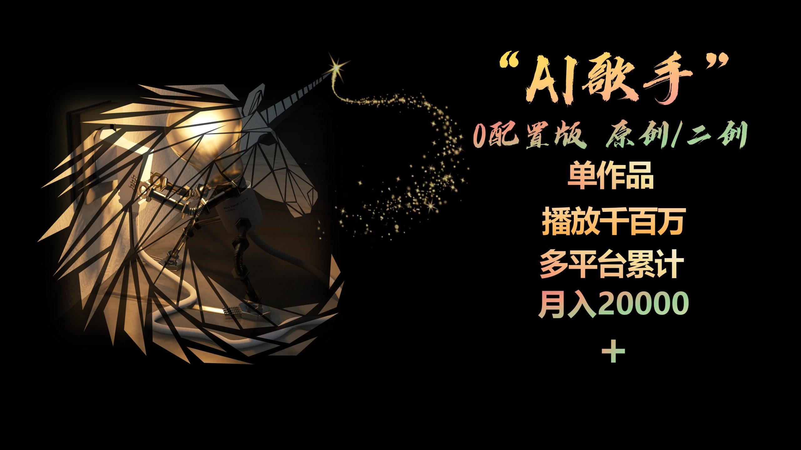 AI歌手，0配置版，原创/二创，单作品播放千百万，多平台累计，月入20000+-89网创