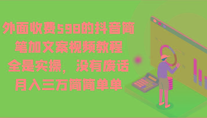 外面收费598的抖音简笔加文案视频教程，全是实操，没有废话，月入三万简简单单-89网创