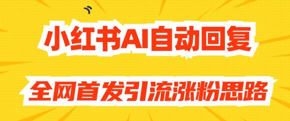 【原创开发】小红书AI自动回复，全网首发引流涨粉思路-89网创