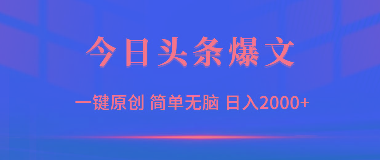 (9953期)今日头条爆文，一键原创，简单无脑，日入2000+-89网创