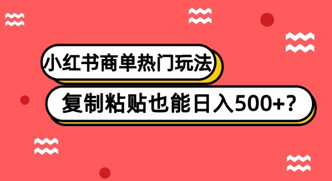 小红书商单热门玩法，复制粘贴也能日入500+-89网创