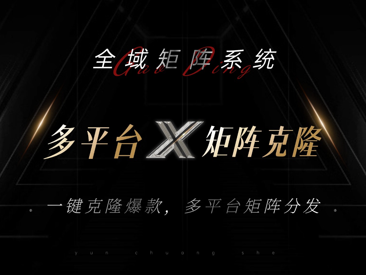 全域矩阵系统，可一键克隆爆款矩阵分发到多个平台！矩阵操作日引流500+！-89网创