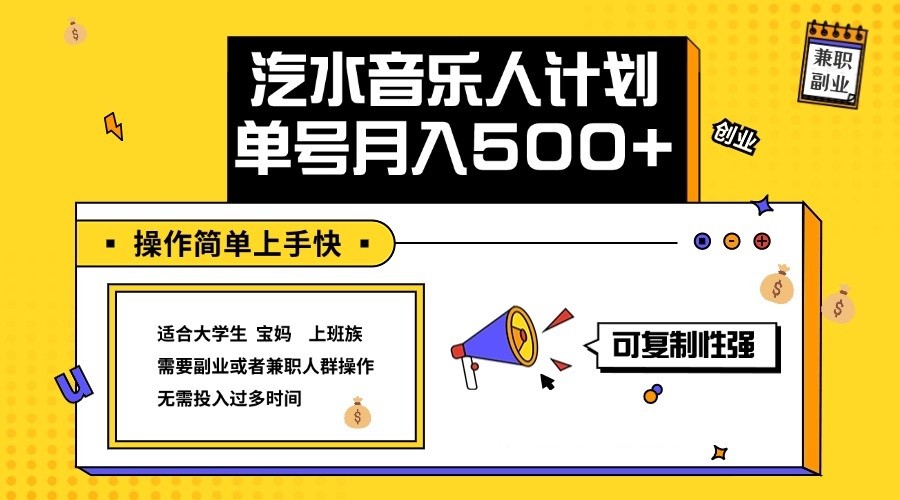 2024最新抖音汽水音乐人计划单号月入5000+操作简单上手快-89网创