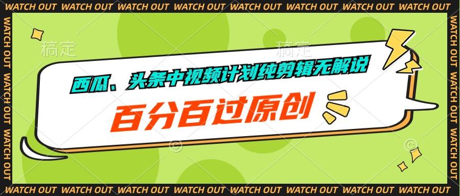 西瓜、头条中视频计划纯剪辑无解说，百分百过原创-89网创