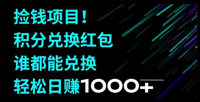 捡钱项目！移动积分兑换红包，有手就行，轻松日赚1000+-89网创
