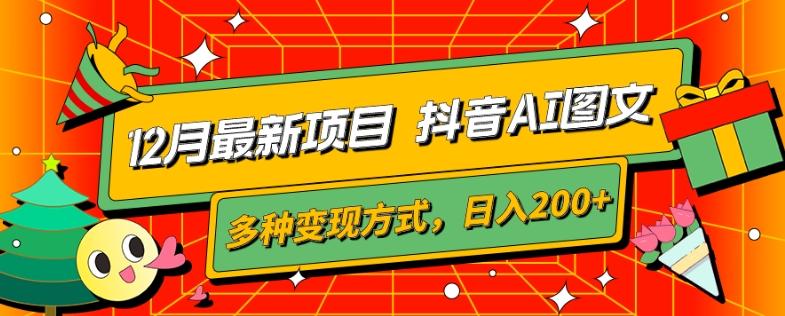 12月最新项目，抖音AI图文，自带爆款流量，多种变现方式，日入200+-89网创