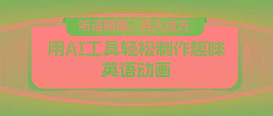 用免费AI工具制作火柴人动画，小白也能实现月入过万-89网创
