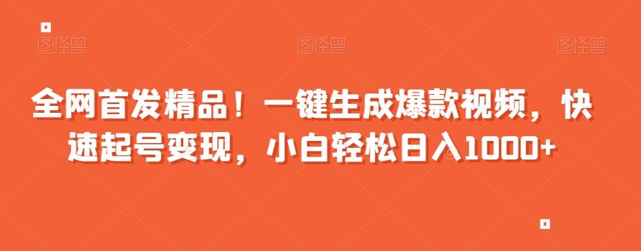 全网首发精品！一键生成爆款视频，快速起号变现，小白轻松日入1000+【揭秘】-89网创