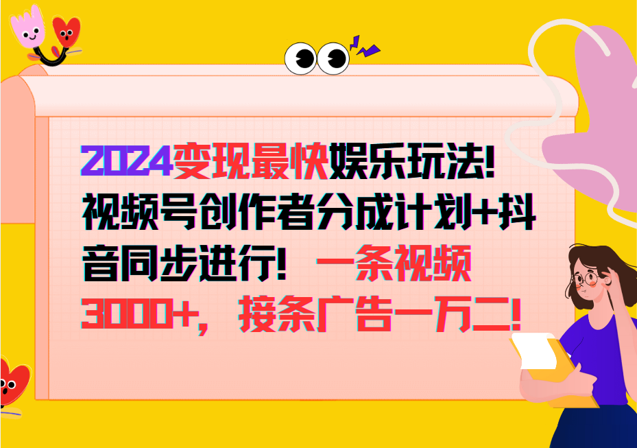 2024变现最快玩法，创作者分成计划+抖音同步进行！一条视频3000+，接条广告一万二！-89网创
