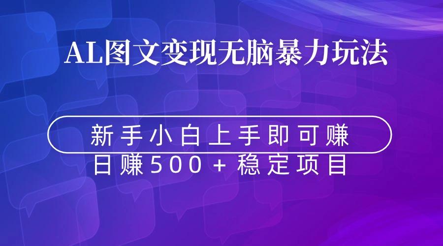 无脑暴力Al图文变现  上手即赚  日赚500＋-89网创