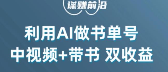中视频流量密码，利用AI制作书单号，百分百原创，中视频+带书双收益，单日收益300+-89网创