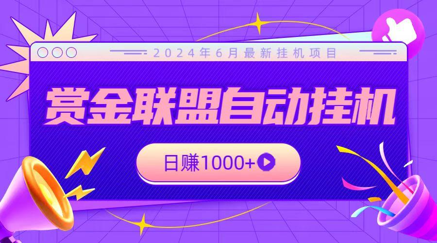 全网首发挂机项目，不看设备，全自动赏金联盟挂机日赚1000+-89网创