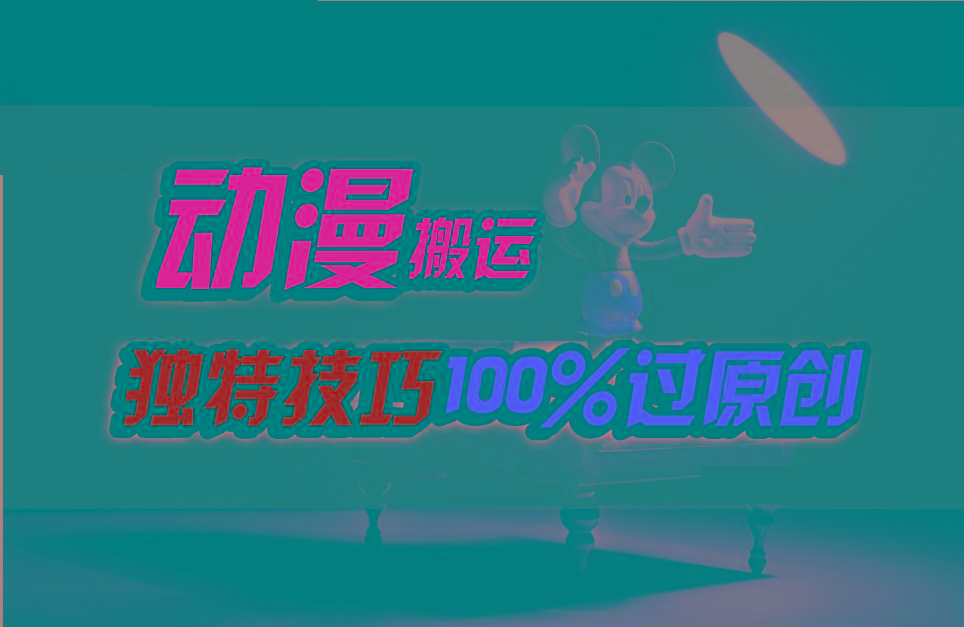 中视频计划动漫无脑搬运，独特方法过原创日入800+-89网创