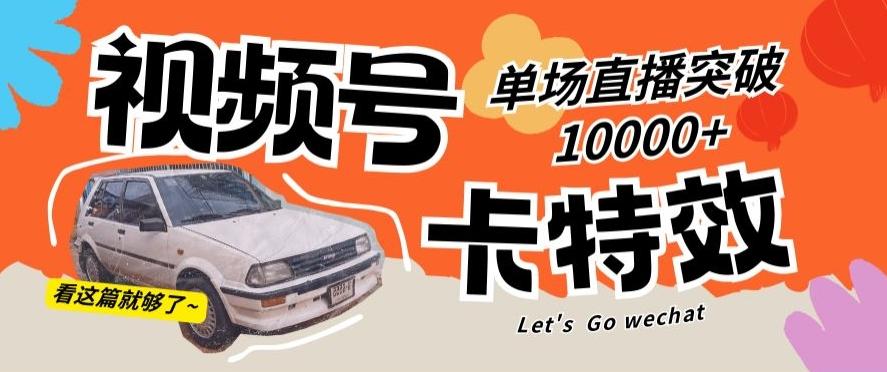 视频号技术卡特效，学会直播单场爆10000+【揭秘】-89网创