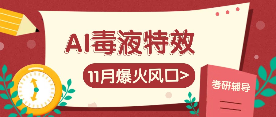 AI毒液特效，11月爆火风口，一单3-20块，一天100+不是问题-89网创