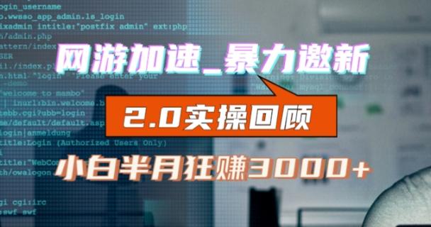 网游加速邀新，狂吃提成，适合小白，首月破千（v2.0版教程）【揭秘】-89网创