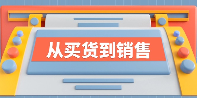 《从买货到销售》系列课，全方位提升你的时尚行业竞争力-89网创