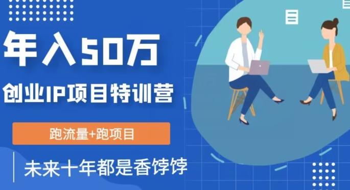 创业IP年入50W核心方法，未来10年最值得做的项目【揭秘】-89网创