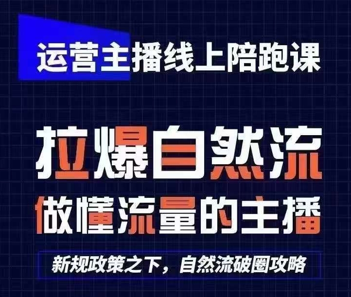 运营主播线上陪跑课，从0-1快速起号，猴帝1600线上课(更新24年8月)-89网创