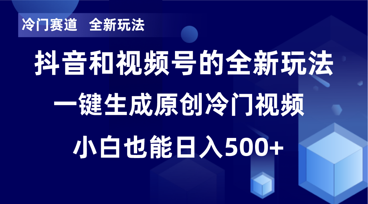 冷门赛道，全新玩法，轻松每日收益500+，单日破万播放，小白也能无脑操作-89网创