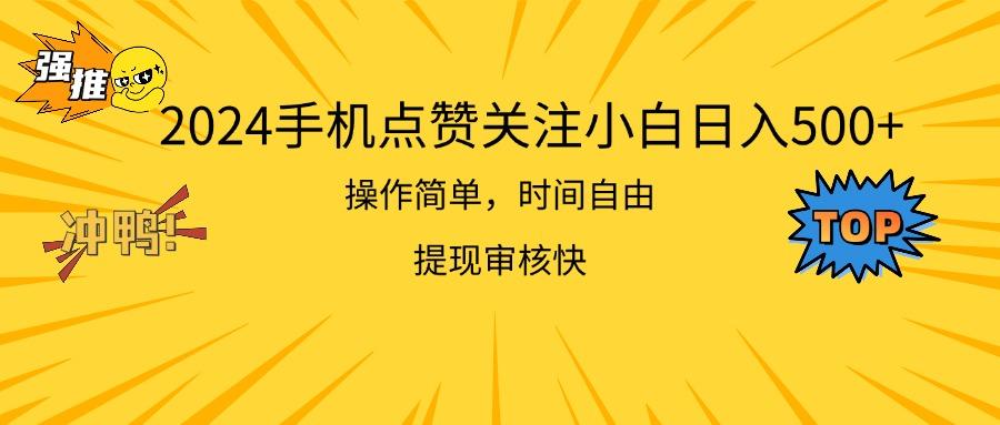 2024手机点赞关注小白日入500  操作简单提现快-89网创