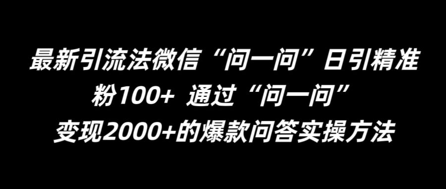最新引流法微信“问一问”日引精准粉100+  通过“问一问”【揭秘】-89网创