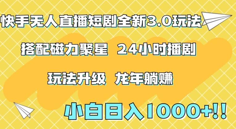 快手无人直播短剧全新玩法3.0，日入上千，小白一学就会，保姆式教学(附资料)【揭秘】-89网创