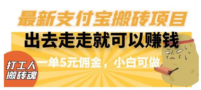 闲得无聊出去走走就可以赚钱，最新支付宝搬砖项目，一单5元佣金，小白可做【揭秘】-89网创