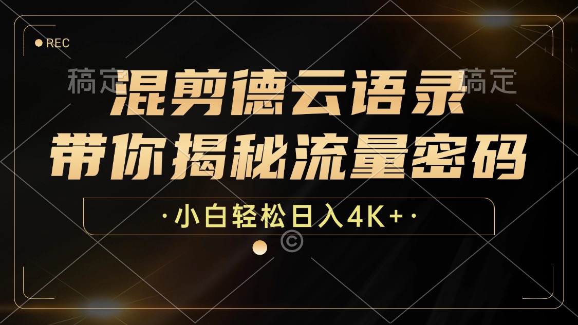 混剪德云语录，带你揭秘流量密码，小白也能日入4K+-89网创
