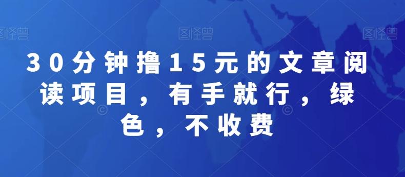 30分钟撸15元的文章阅读项目，有手就行，绿色，不收费-89网创