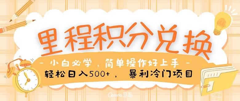 里程积分兑换！无脑操作！暴力引流，流量为王。里程积分兑换机票售卖…-89网创