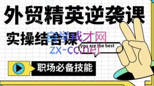 大表姐·外贸精英逆袭-实操综合课-89网创