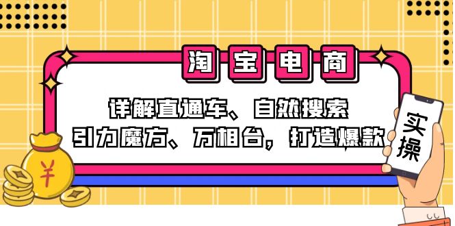 2024淘宝电商课程：详解直通车、自然搜索、引力魔方、万相台，打造爆款-89网创