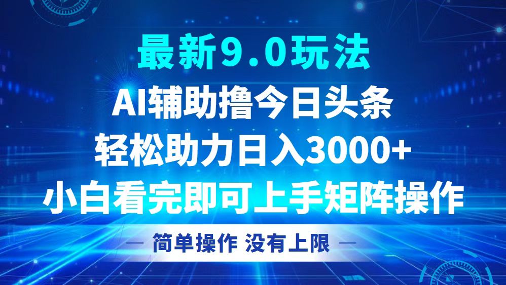 今日头条最新9.0玩法，轻松矩阵日入3000+-89网创