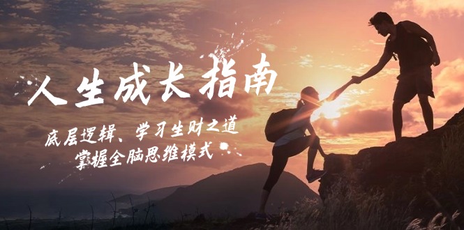 人生成长指南：底层逻辑、学习生财之道，掌握全脑思维模式-89网创