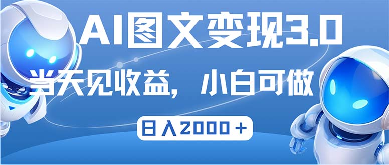 最新AI图文变现3.0玩法，次日见收益，日入2000＋-89网创