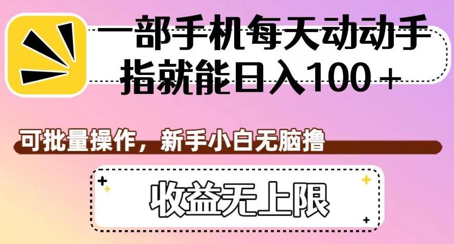 一部手机每天动动手指就能日入100+，可批量操作，新手小白无脑撸，收益无上限【揭秘】-89网创