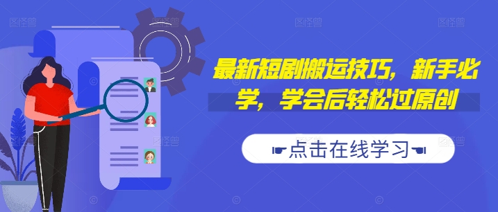 最新短剧搬运技巧，新手必学，学会后轻松过原创(抖音/快手搬运)-89网创