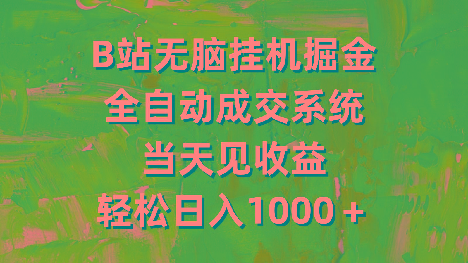 (9262期)B站无脑挂机掘金，全自动成交系统，当天见收益，轻松日入1000＋-89网创