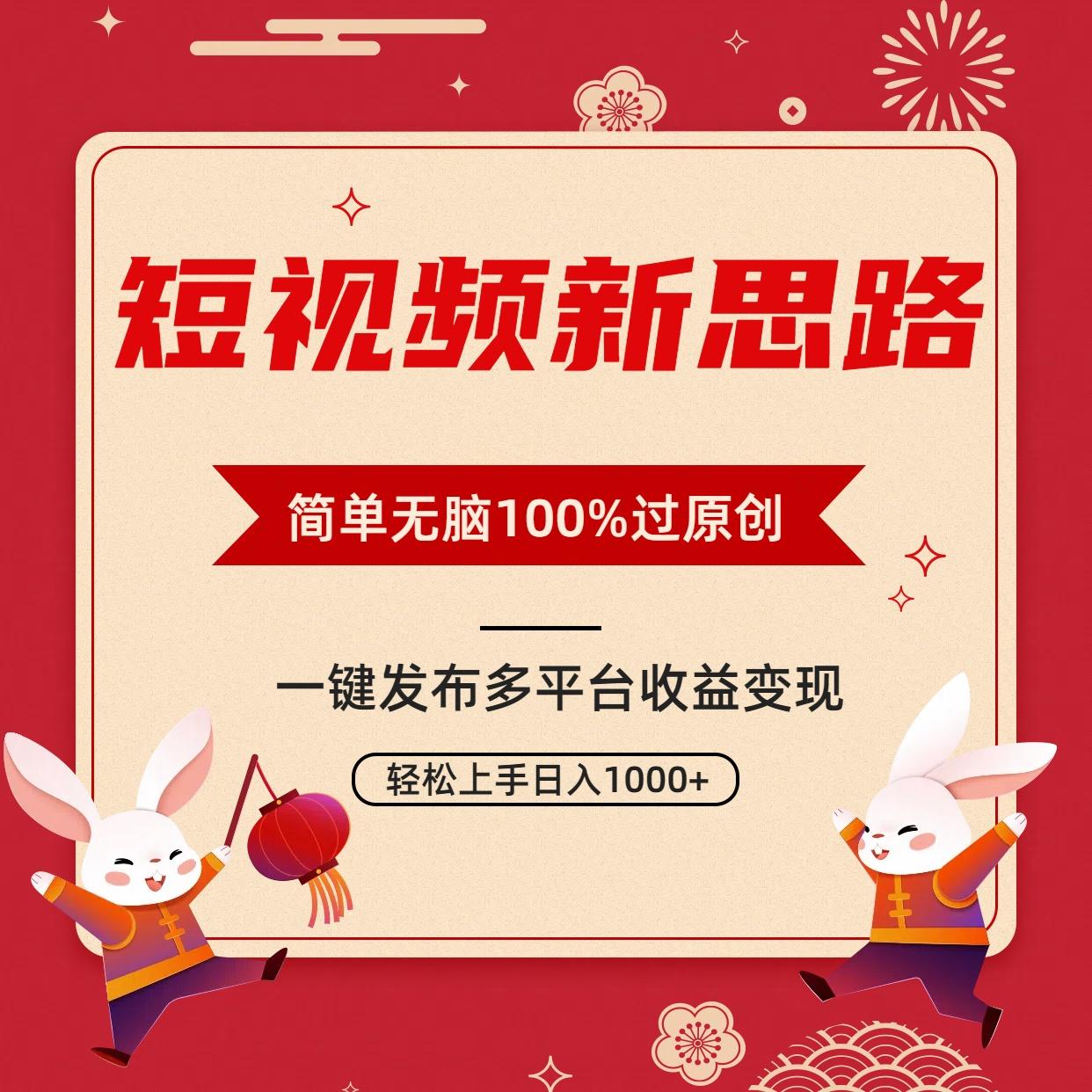 短视频新思路，双重去重100%过原创，一键多平台变现，无脑操作日入1000+-89网创