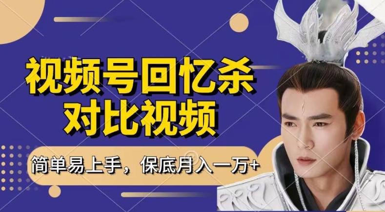 回忆杀对比视频，撸视频号分成计划收益，每天只需一小时，保底月入过W，新手小白轻松上手【揭秘】-89网创