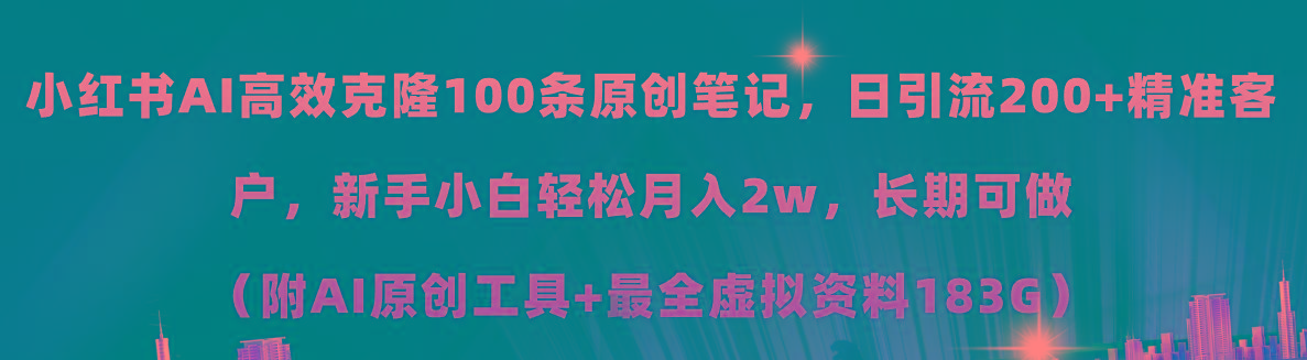 小红书AI高效克隆100原创爆款笔记，日引流200+，轻松月入2w+，长期可做…-89网创