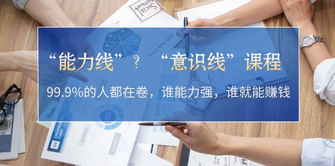 “能力线”“意识线”？99.9%的人都在卷，谁能力强，谁就能赚钱-89网创