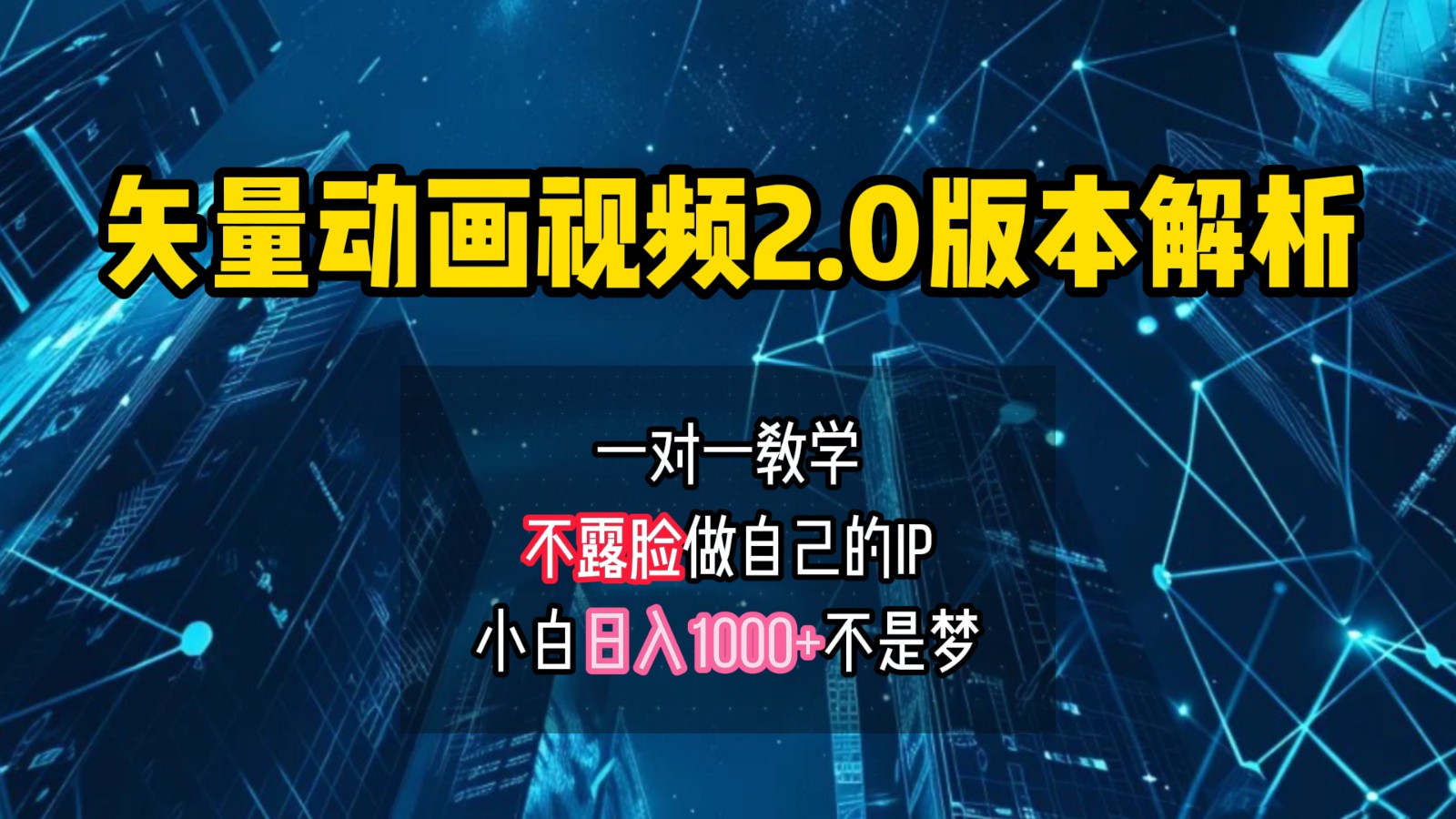 矢量图动画视频2.0版解析，做自己的IP账号，操作简单易上手小白日入1000+-89网创